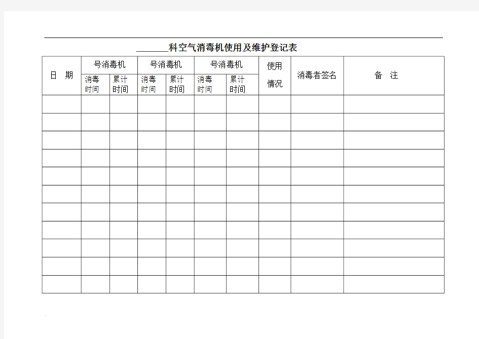 空气消毒机使用及维护登记表