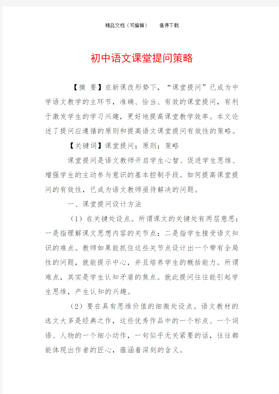 初中语文课堂提问策略