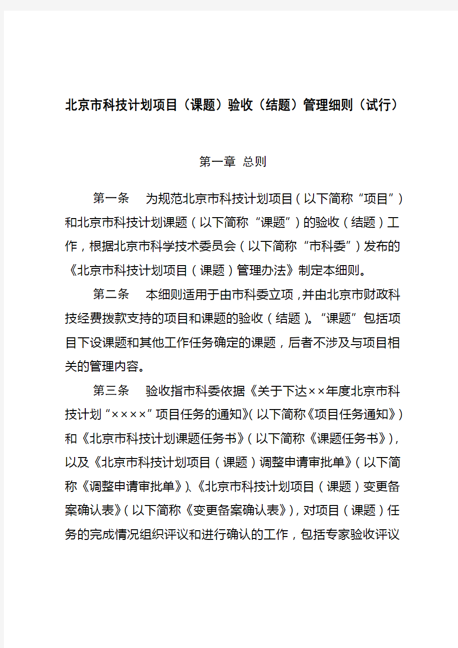 北京市科技计划项目(课题)验收(结题)管理细则(试行)