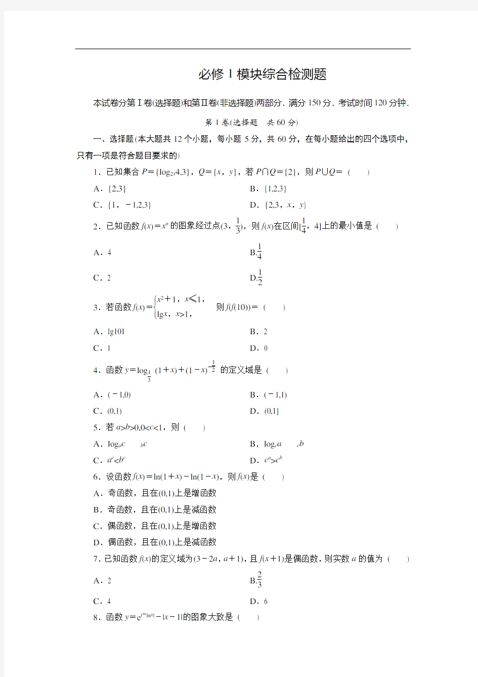 第01讲+必修1高中数学模块综合检测题