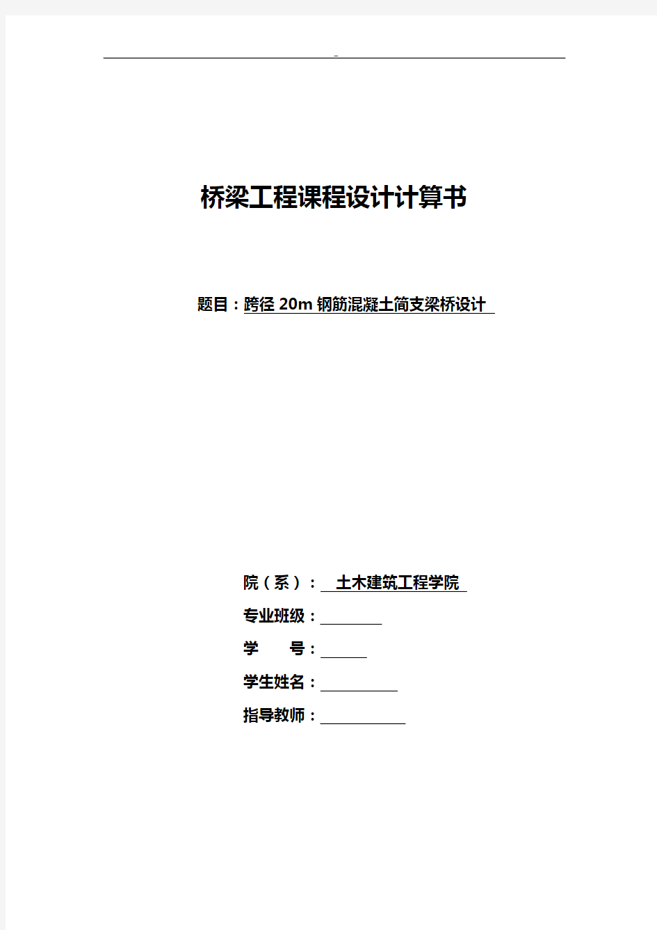 跨径20m钢筋混凝土简支梁桥教学规划计算书