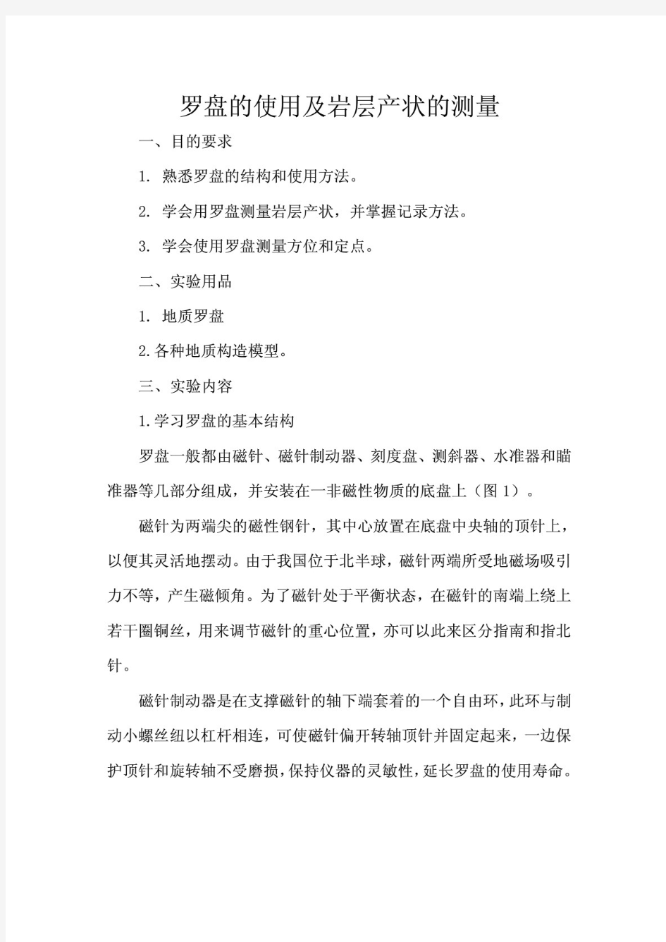 罗盘的使用及岩层产状的测量