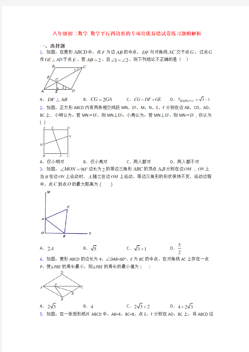 八年级初二数学 数学平行四边形的专项培优易错试卷练习题附解析