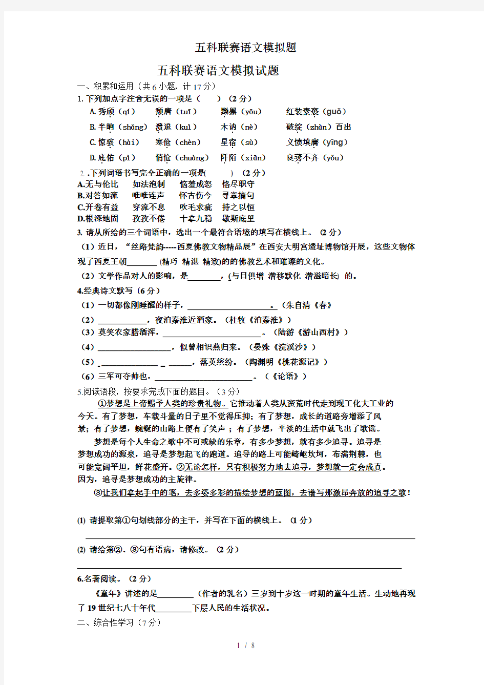 五科联赛语文模拟题