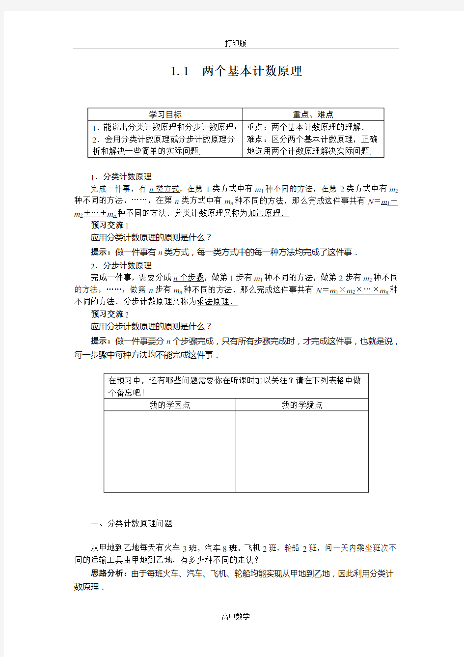 苏教版数学高二-数学苏教版选修2-3导学案 1.1 两个基本计数原理