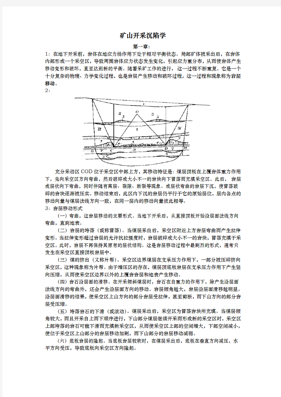 矿山开采沉陷学知识点整理