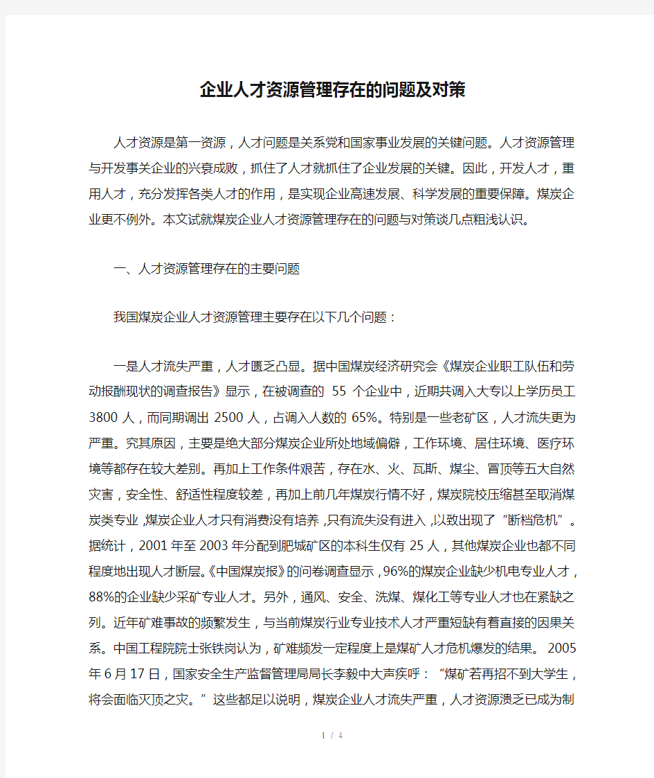 企业人才资源管理存在的问题及对策