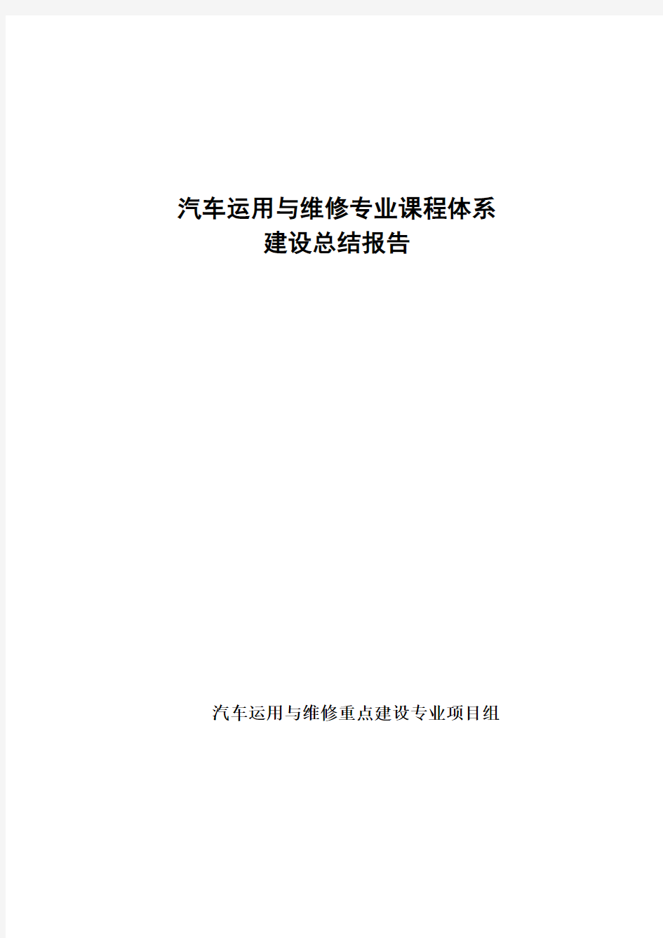 汽车运用与维修专业课程体系建设总结报告