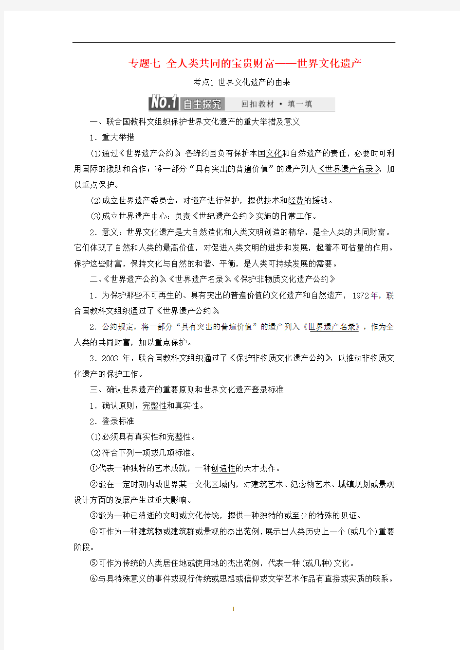 高中历史 专题七 全人类共同的宝贵财富——世界文化遗产教案(含解析)(选修6)