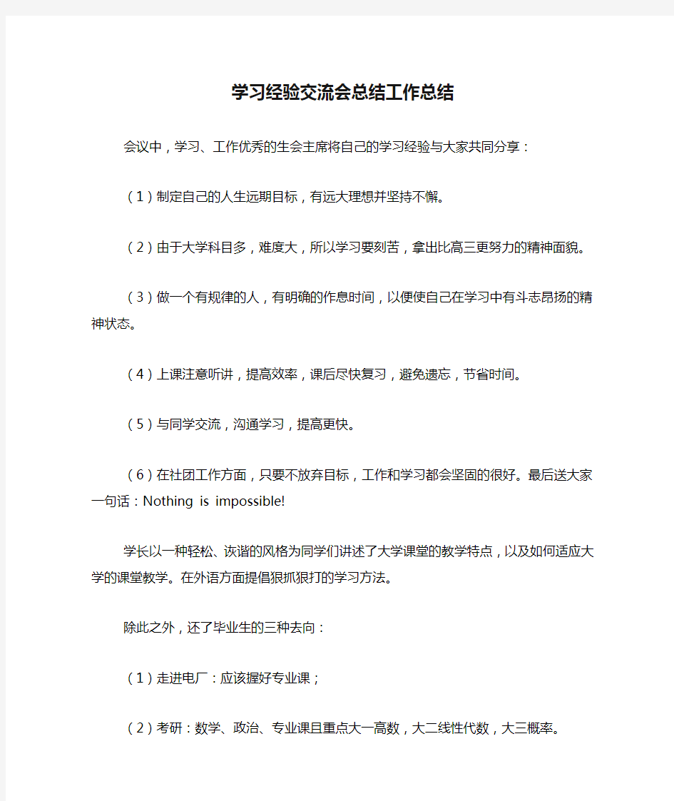 学习经验交流会总结工作总结