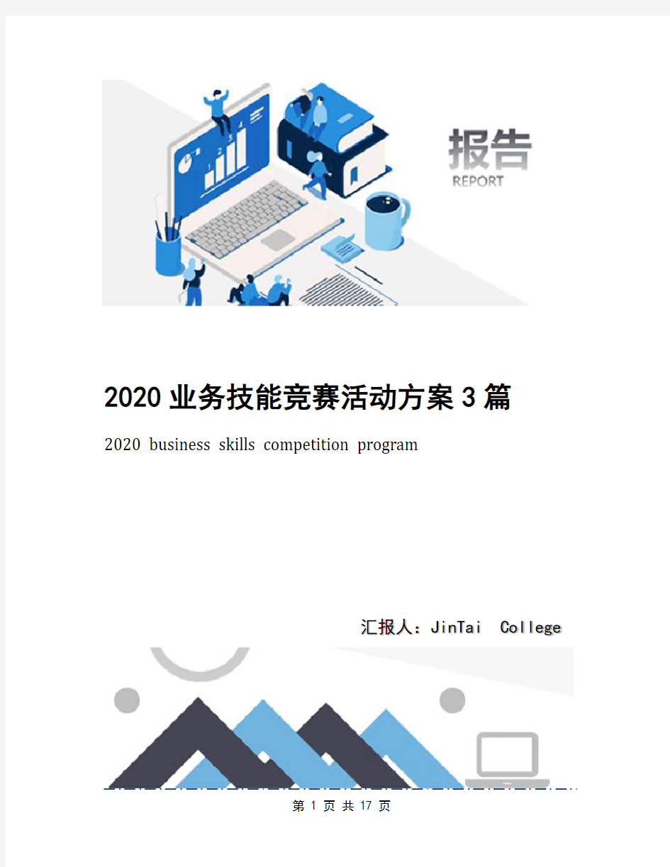 2020业务技能竞赛活动方案3篇