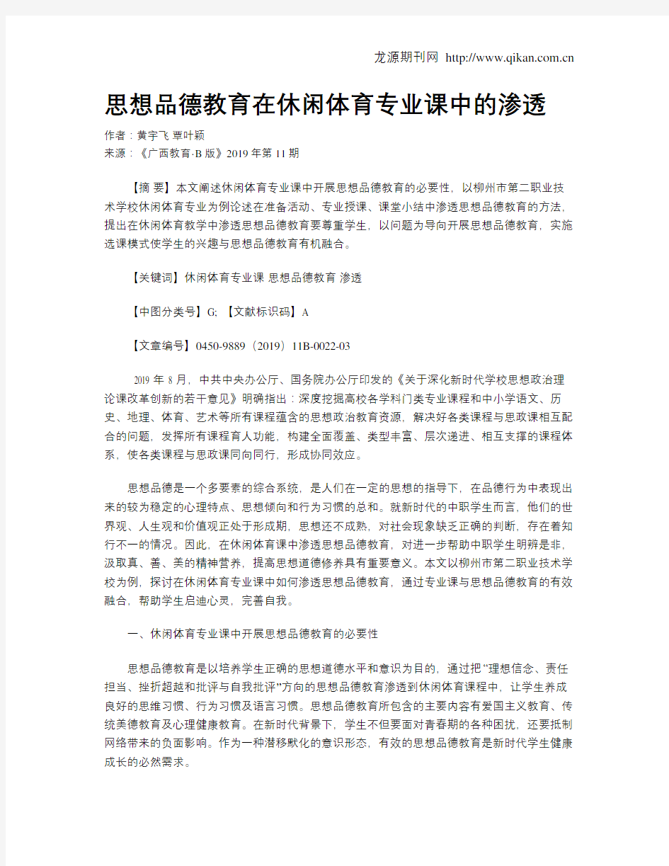 思想品德教育在休闲体育专业课中的渗透