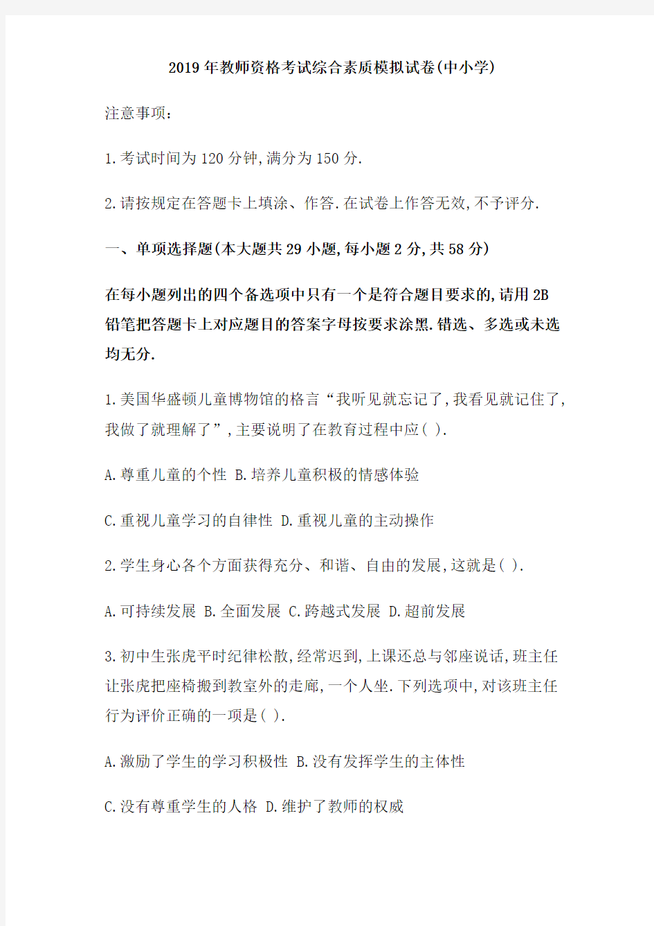 2019年教师资格考试综合素质模拟试卷(中小学)