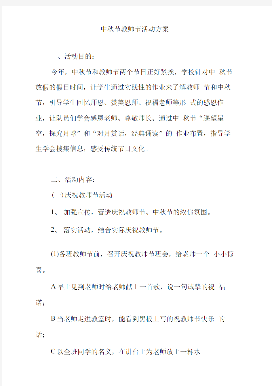 中秋节教师节活动方案.