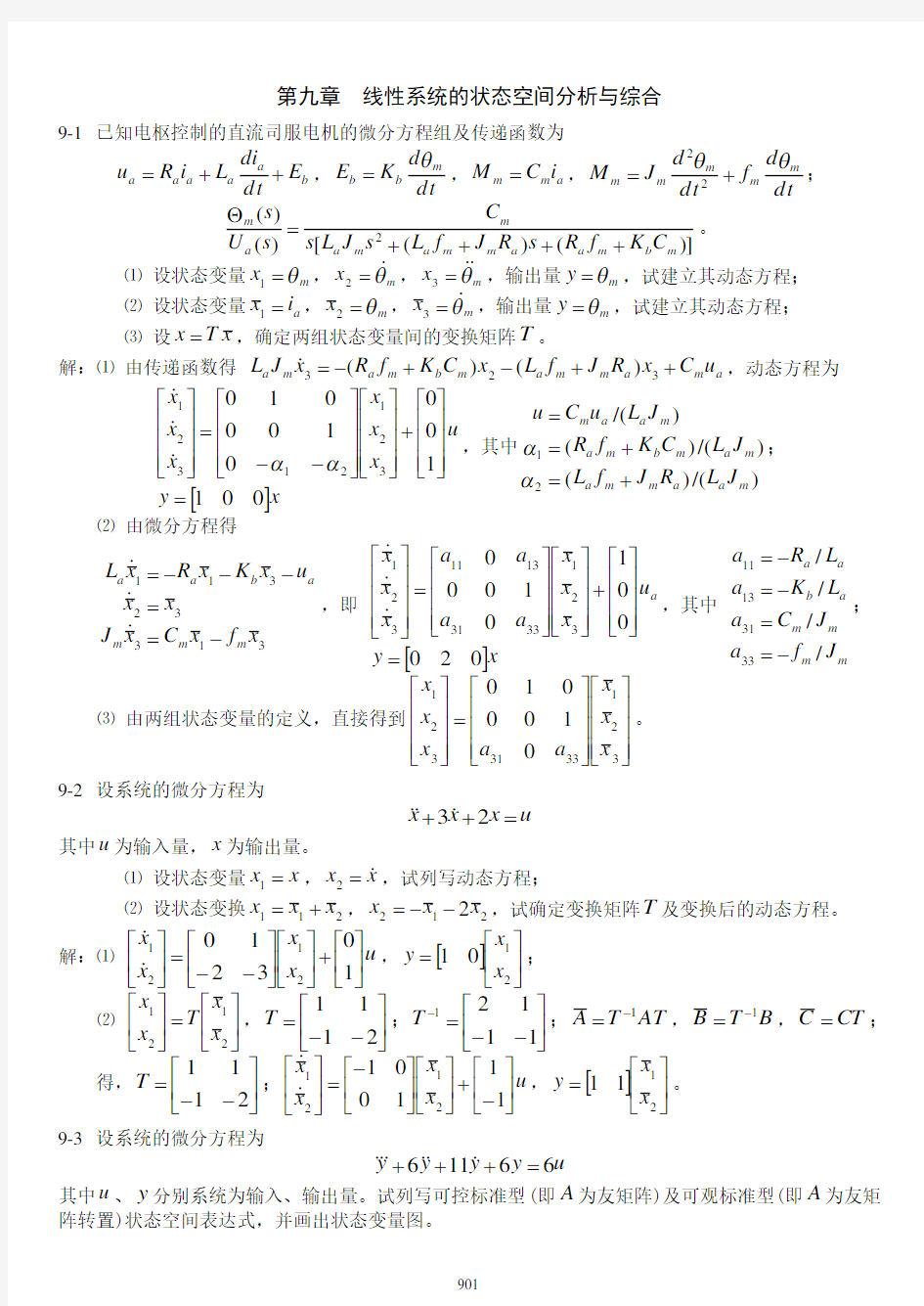 第九章  线性系统的状态空间分析与综合习题