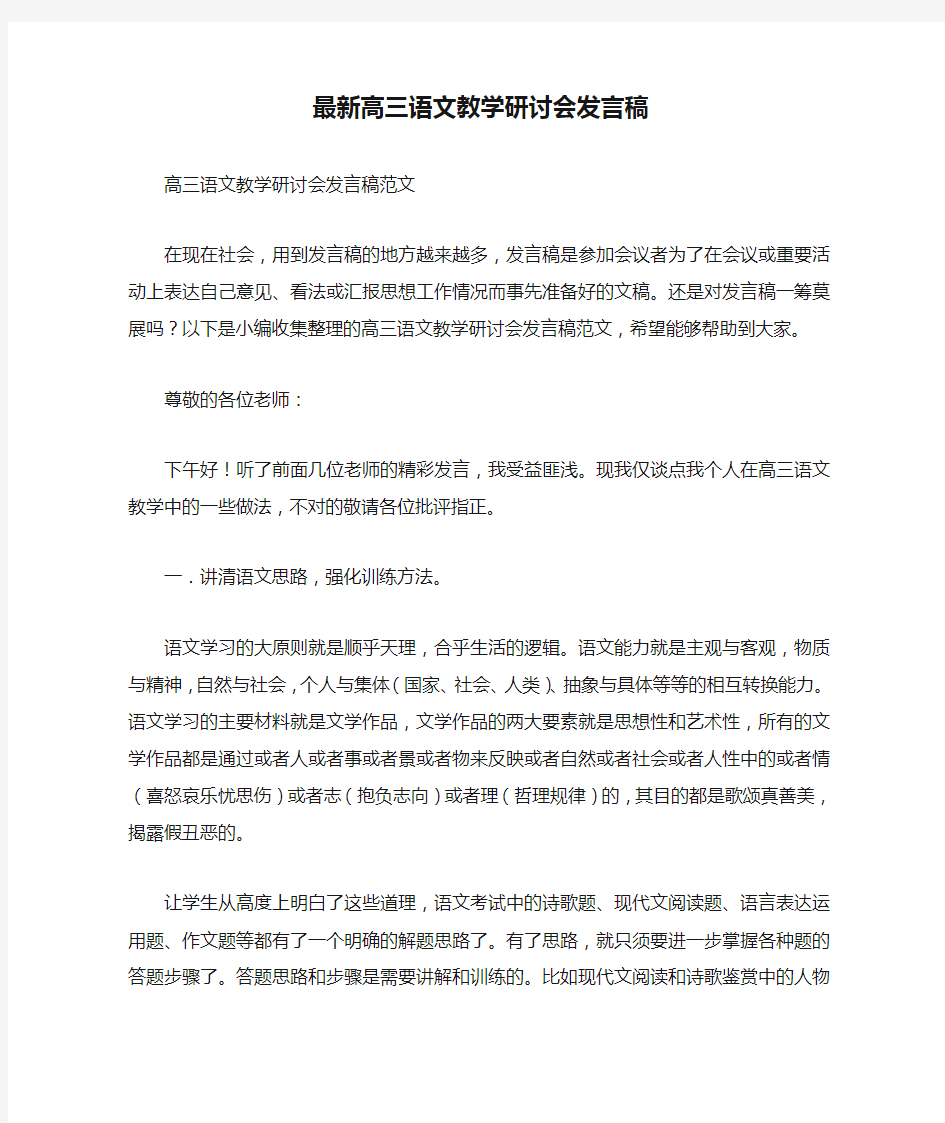 最新高三语文教学研讨会发言稿