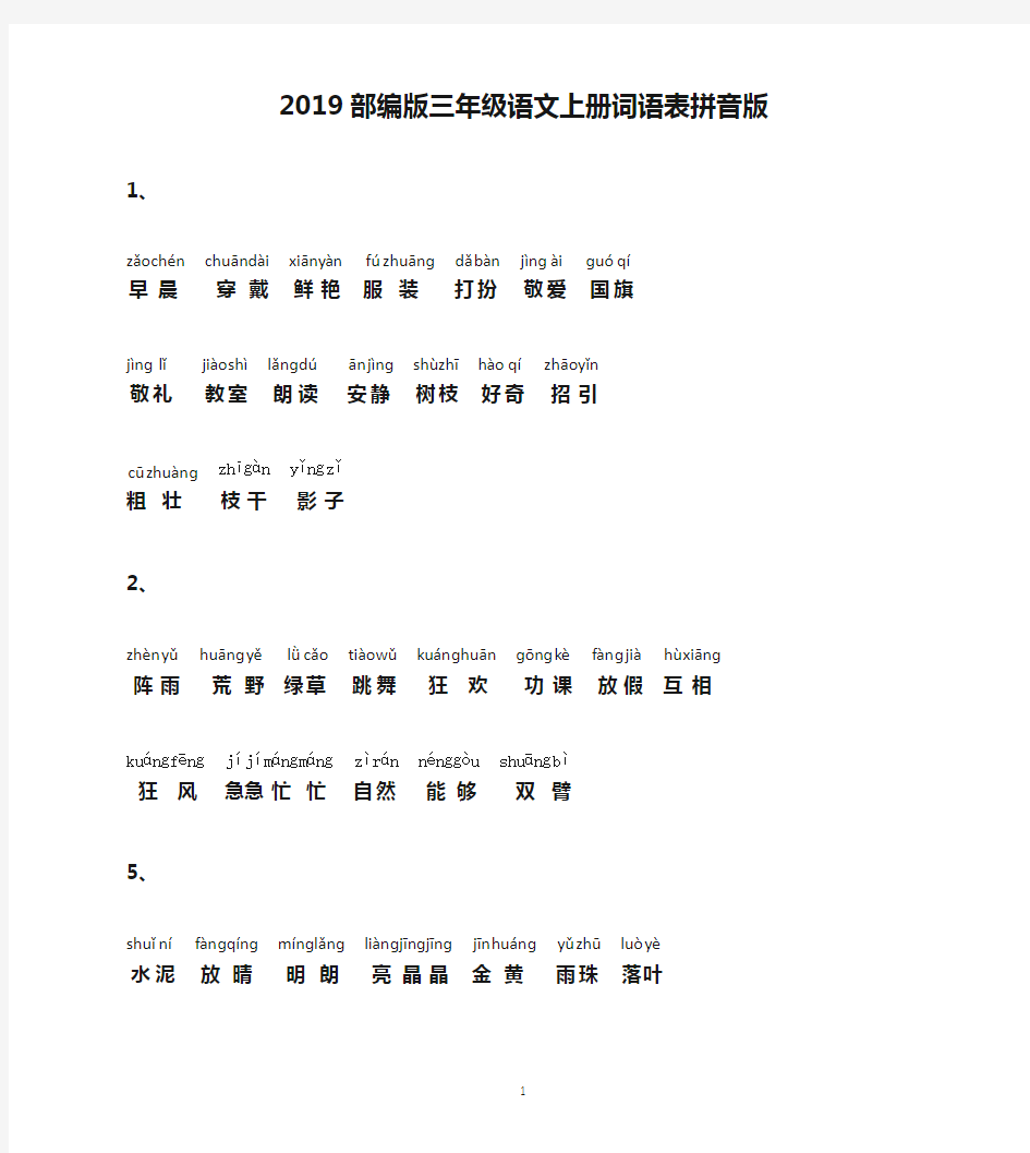 2019部编版三年级语文上册词语表拼音版