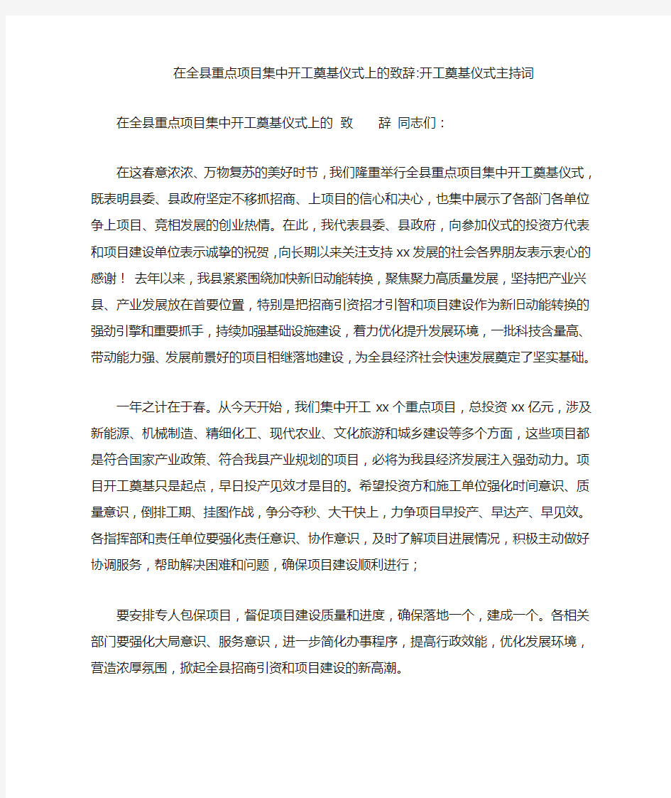 在全县重点项目集中开工奠基仪式上的致辞-开工奠基仪式主持词