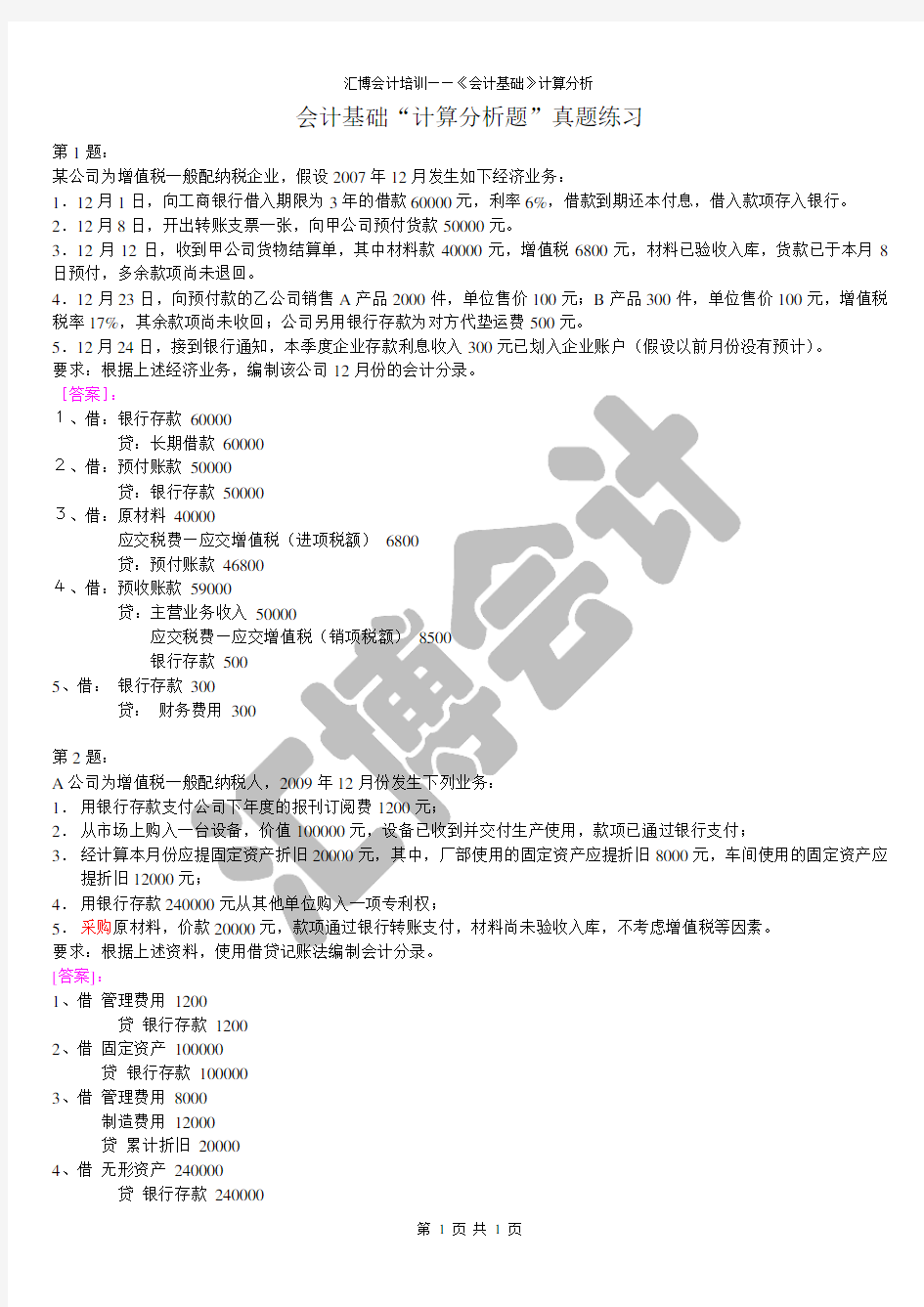 2016会计基础—计算分析题详细答案