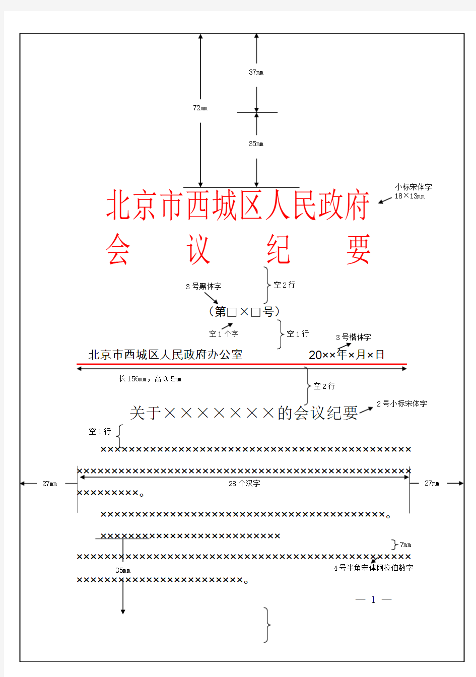 西城区人民政府红头文件会议纪要模板范例