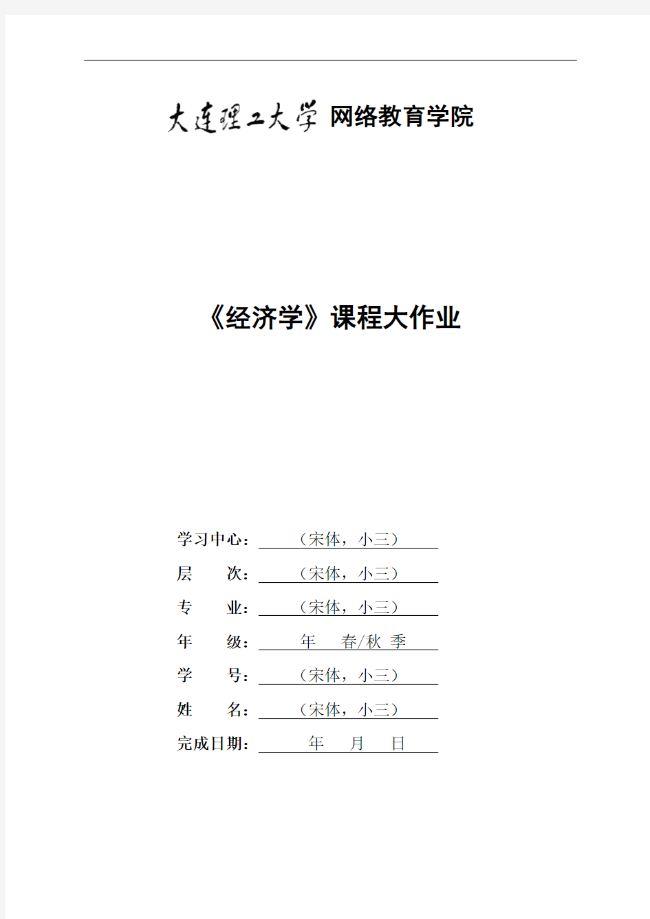 大连理工大学2大工19秋《经济学》大作业题目及要求