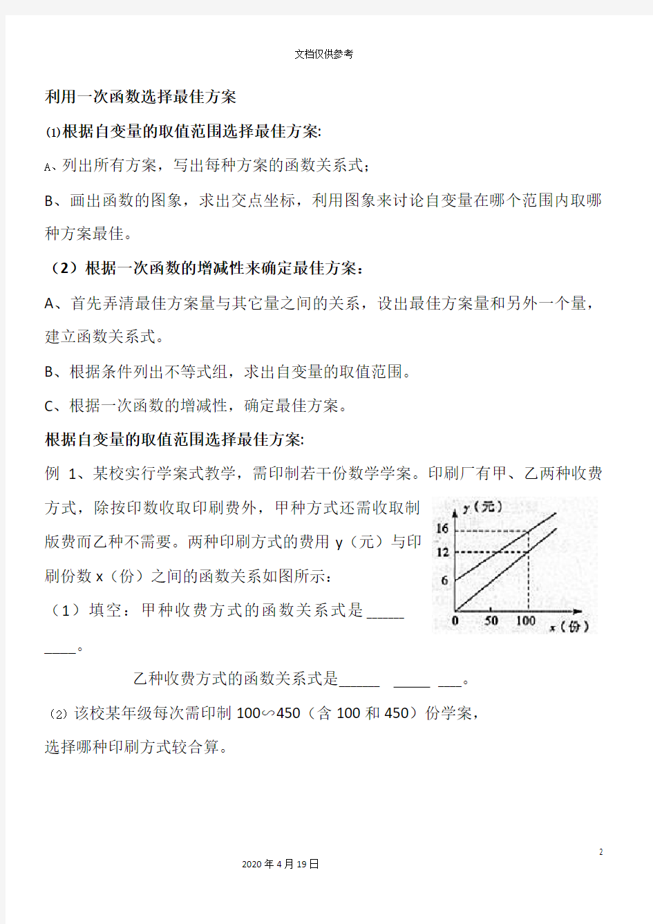 一次函数方案选择问题范本