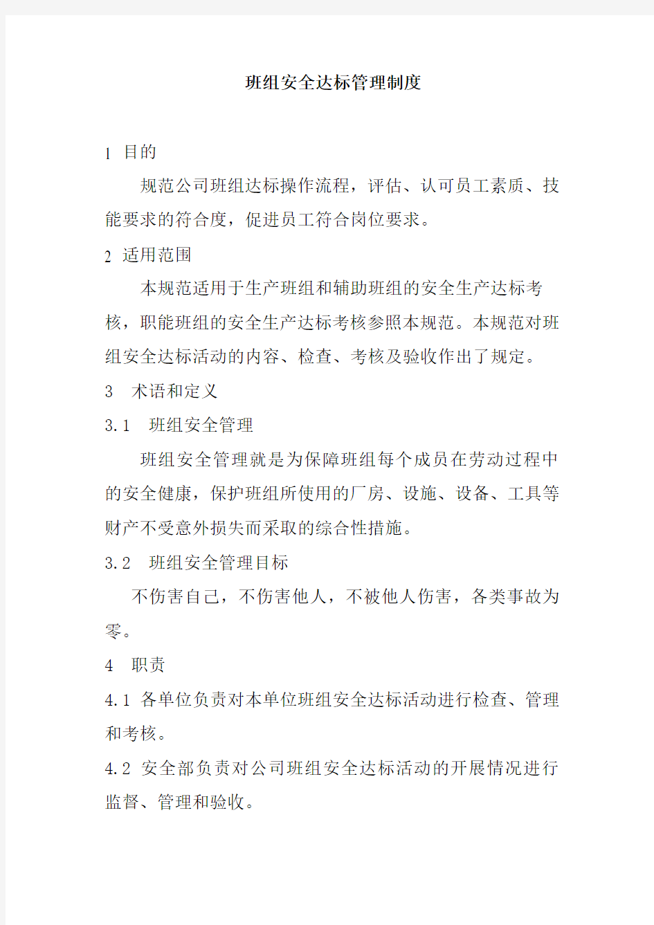 班组安全达标管理制度