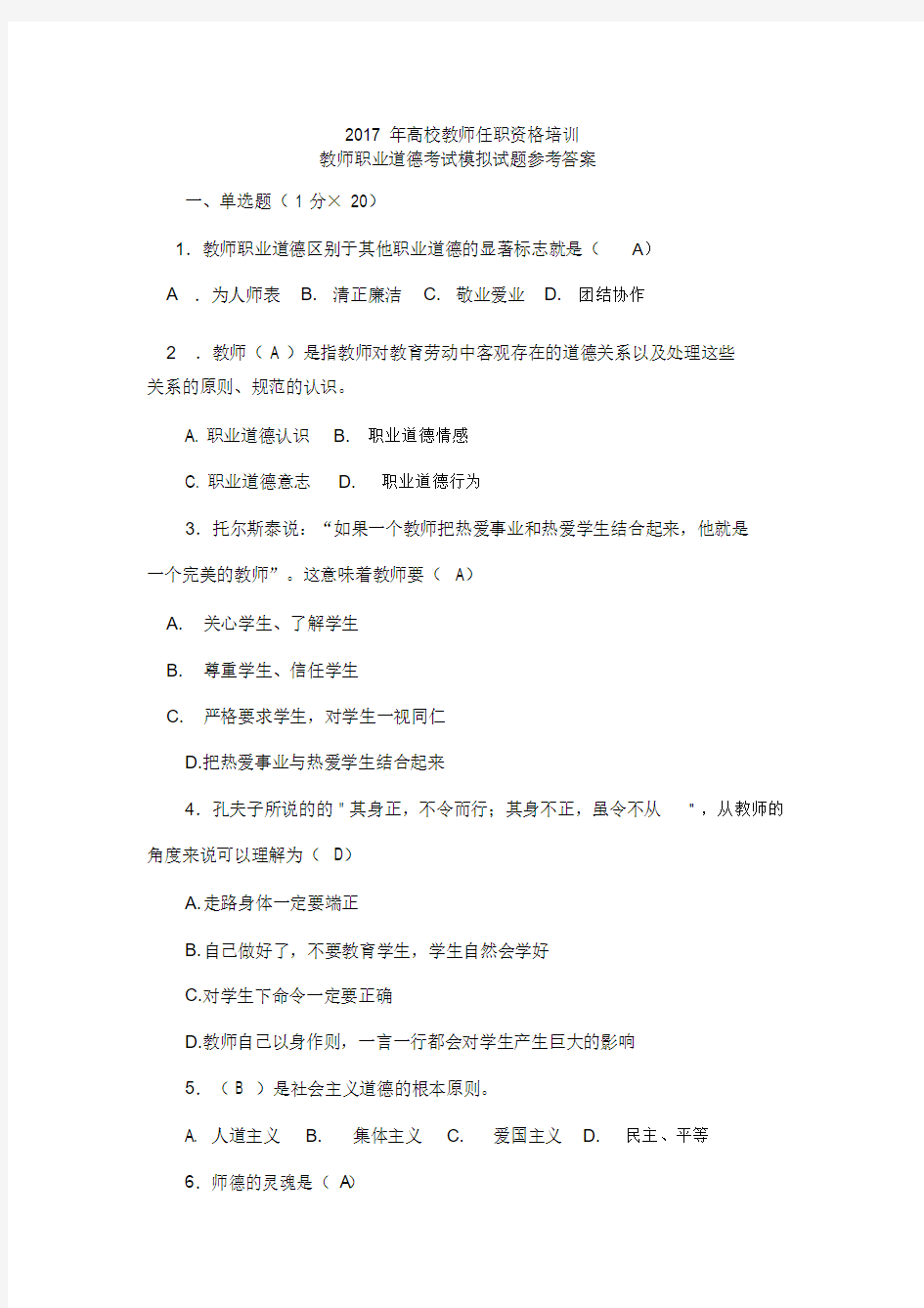 教师职业道德模拟考试试题参考答案