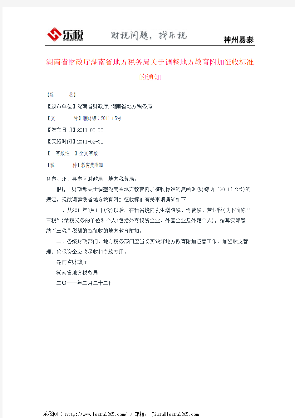 湖南省财政厅湖南省地方税务局关于调整地方教育附加征收标准的通知