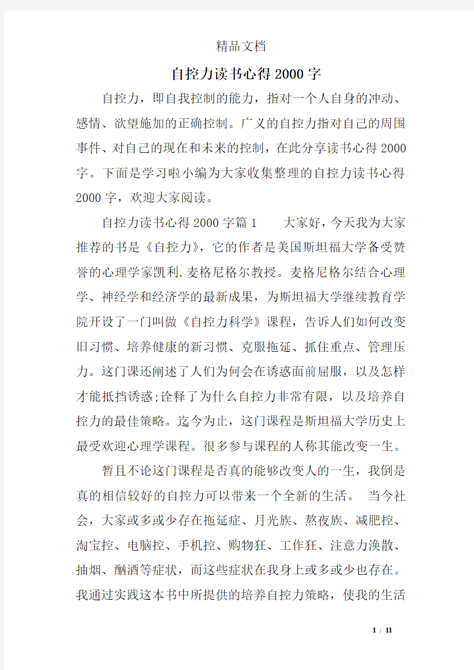 自控力读书心得2000字