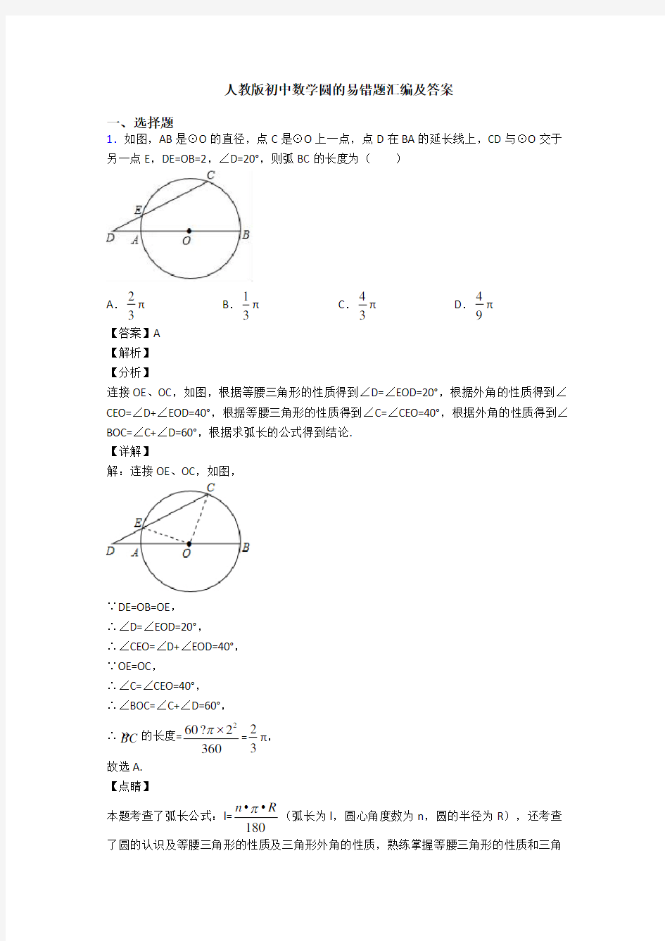 人教版初中数学圆的易错题汇编及答案