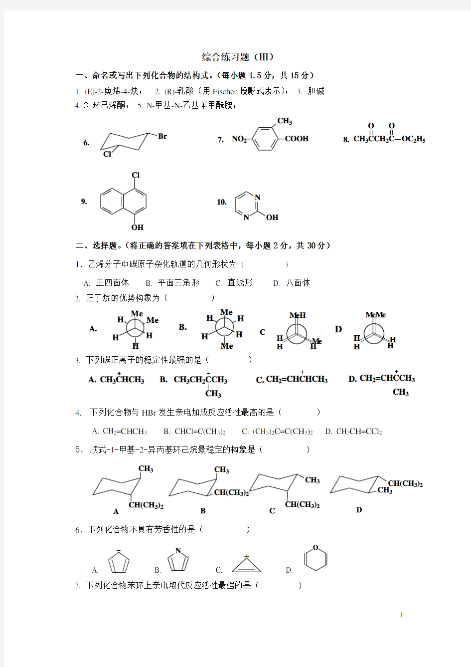 大学有机化学综合练习题