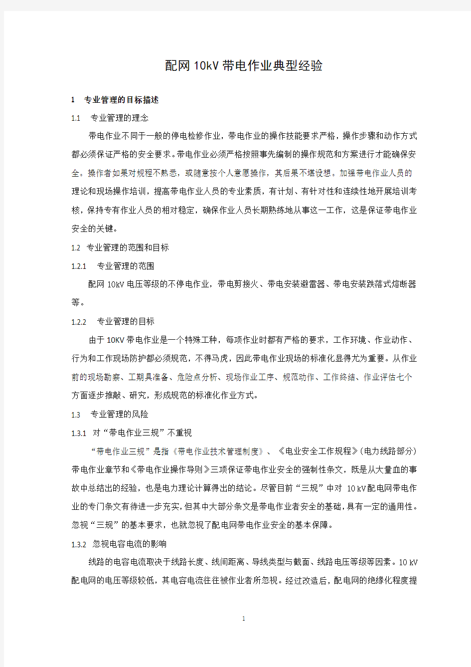 配网10kV带电作业典型经验