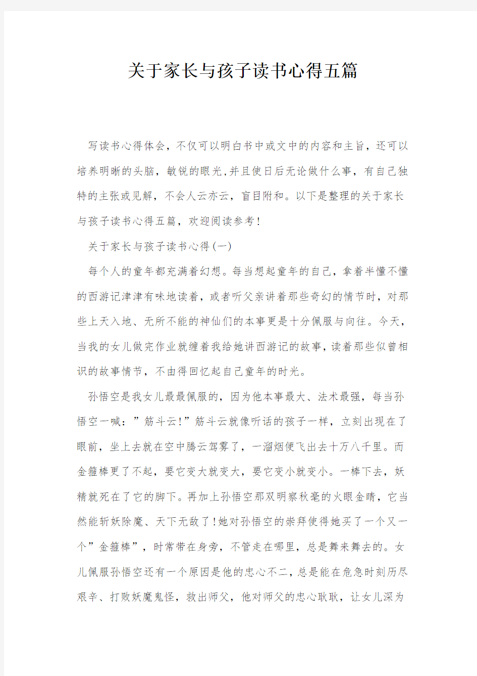 关于家长与孩子读书心得五篇