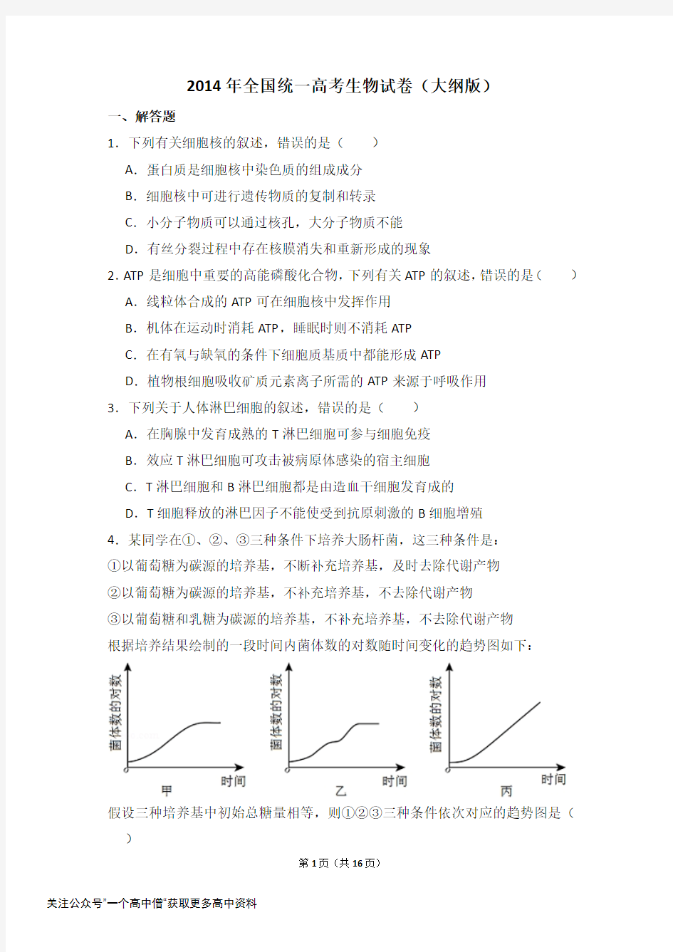 2014年全国统一高考生物试卷大纲版含解析版