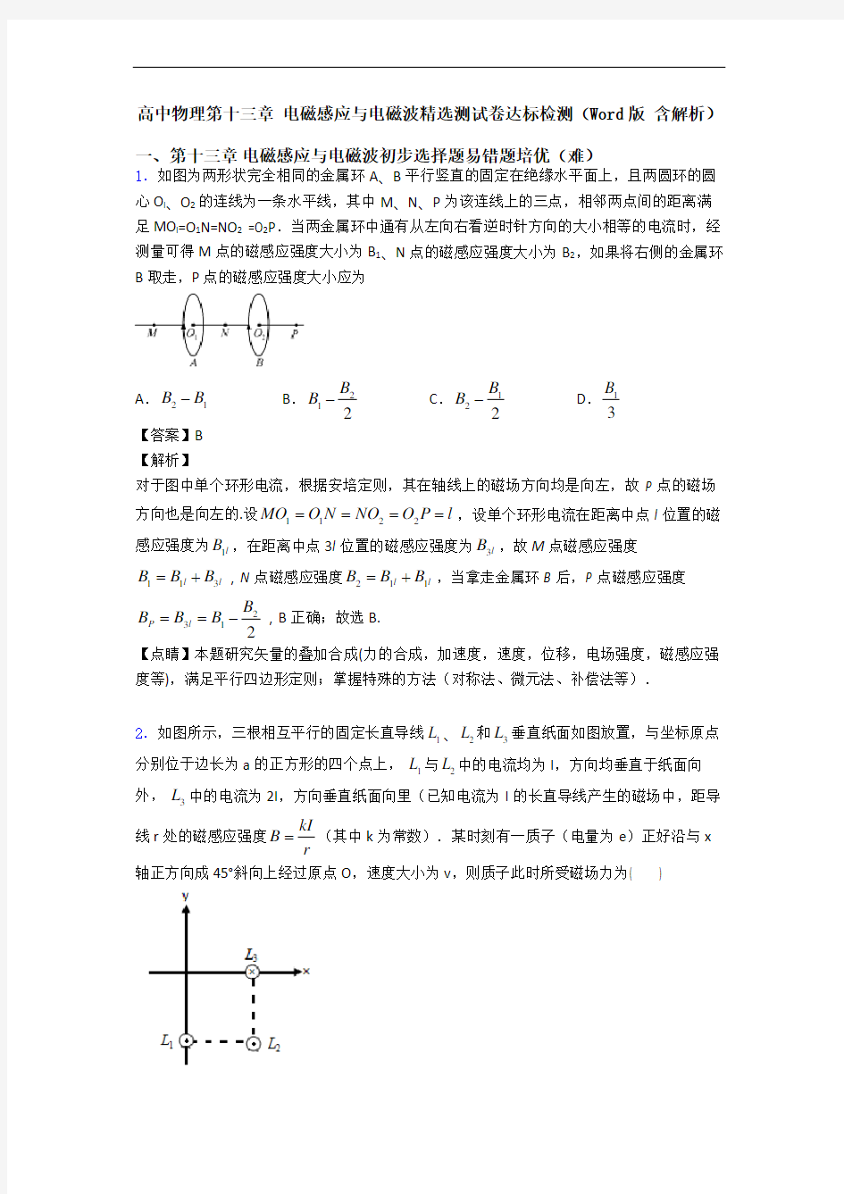 高中物理第十三章 电磁感应与电磁波精选测试卷达标检测(Word版 含解析)