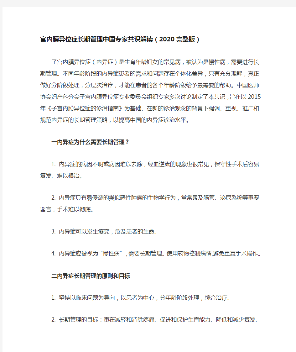 宫内膜异位症长期管理中国专家共识解读(2020完整版)