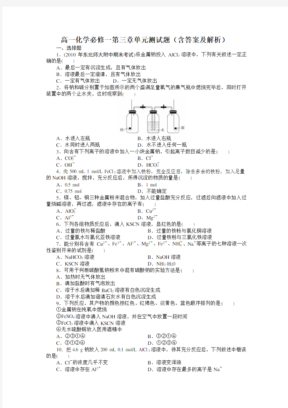 高一化学必修一第三章单元测试题(含答案及解析)