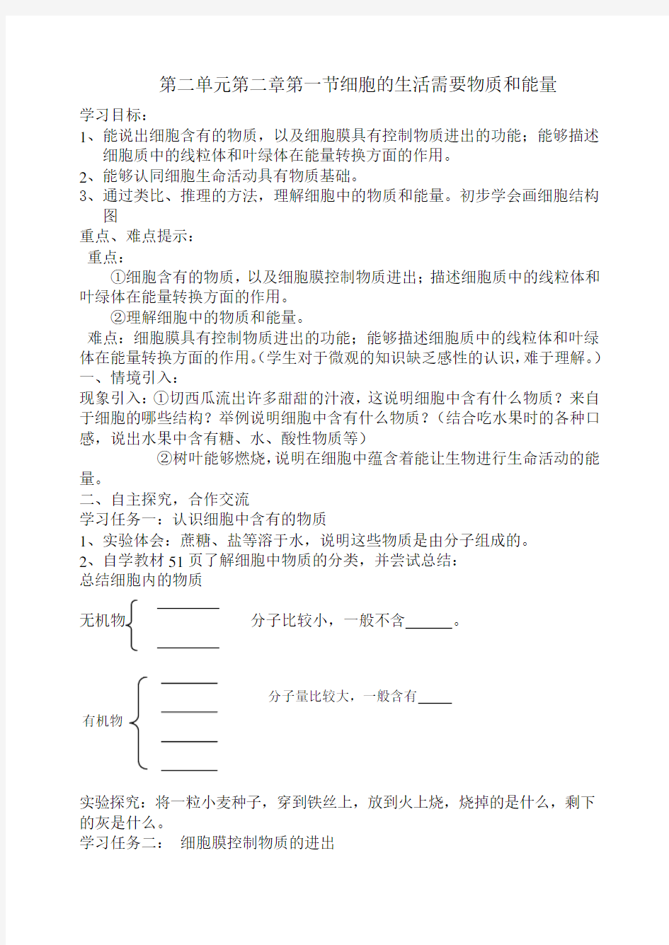 第二单元第二章第一节细胞的生活需要物质和能量