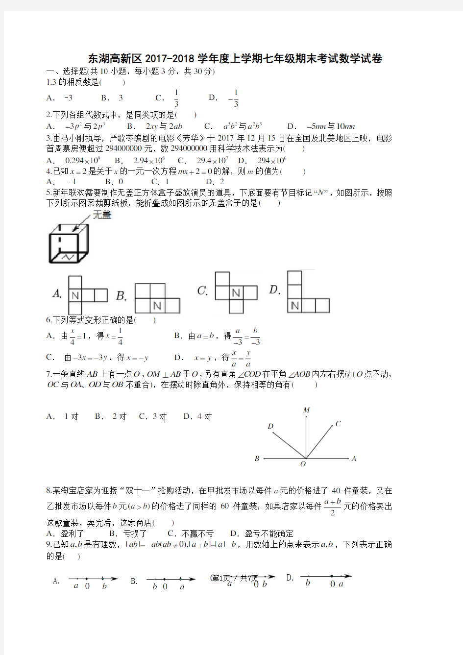 武汉市东湖高新区2017-2018七上期末试卷有答案