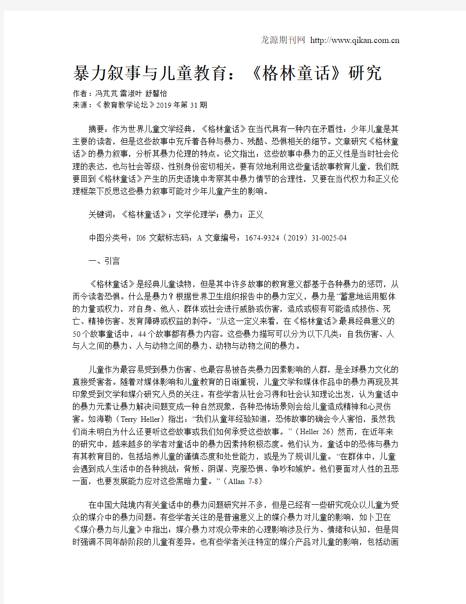 暴力叙事与儿童教育：《格林童话》研究