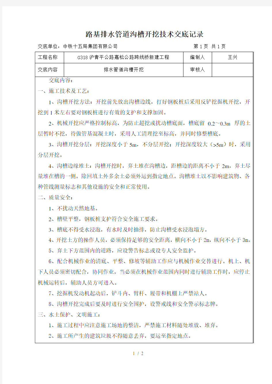 排水管道沟槽开挖施工技术交底