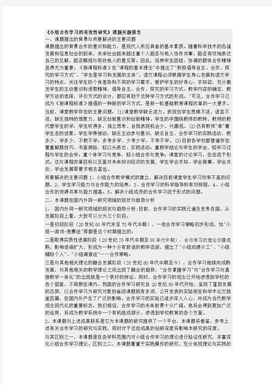 小组合作学习开题报告-共8页