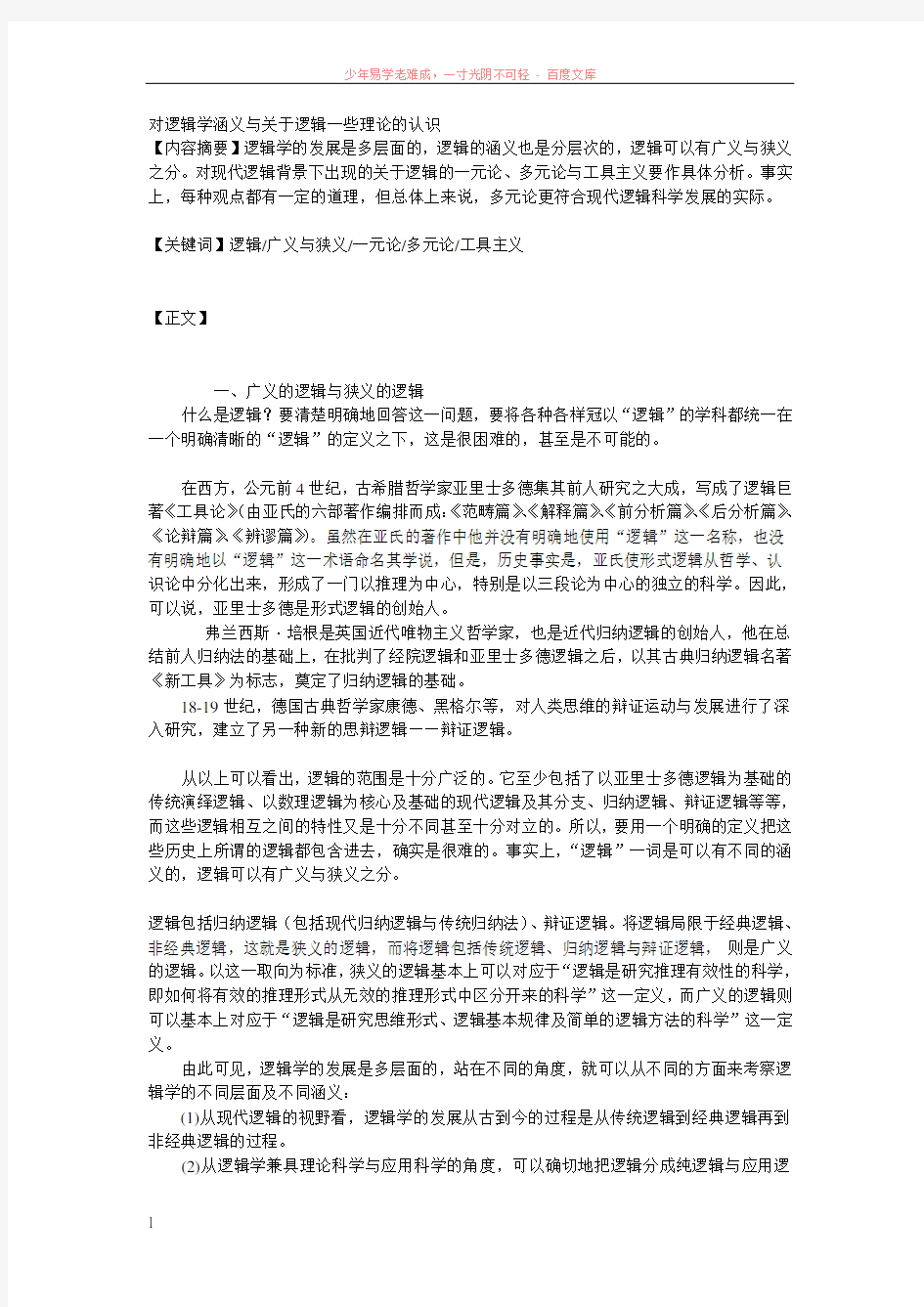 对逻辑学涵义与关于逻辑一些理论的认识