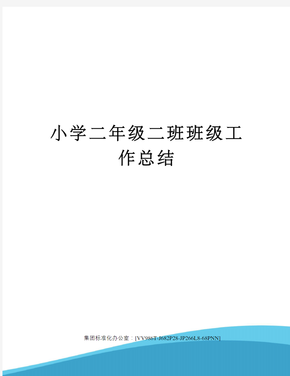 小学二年级二班班级工作总结完整版