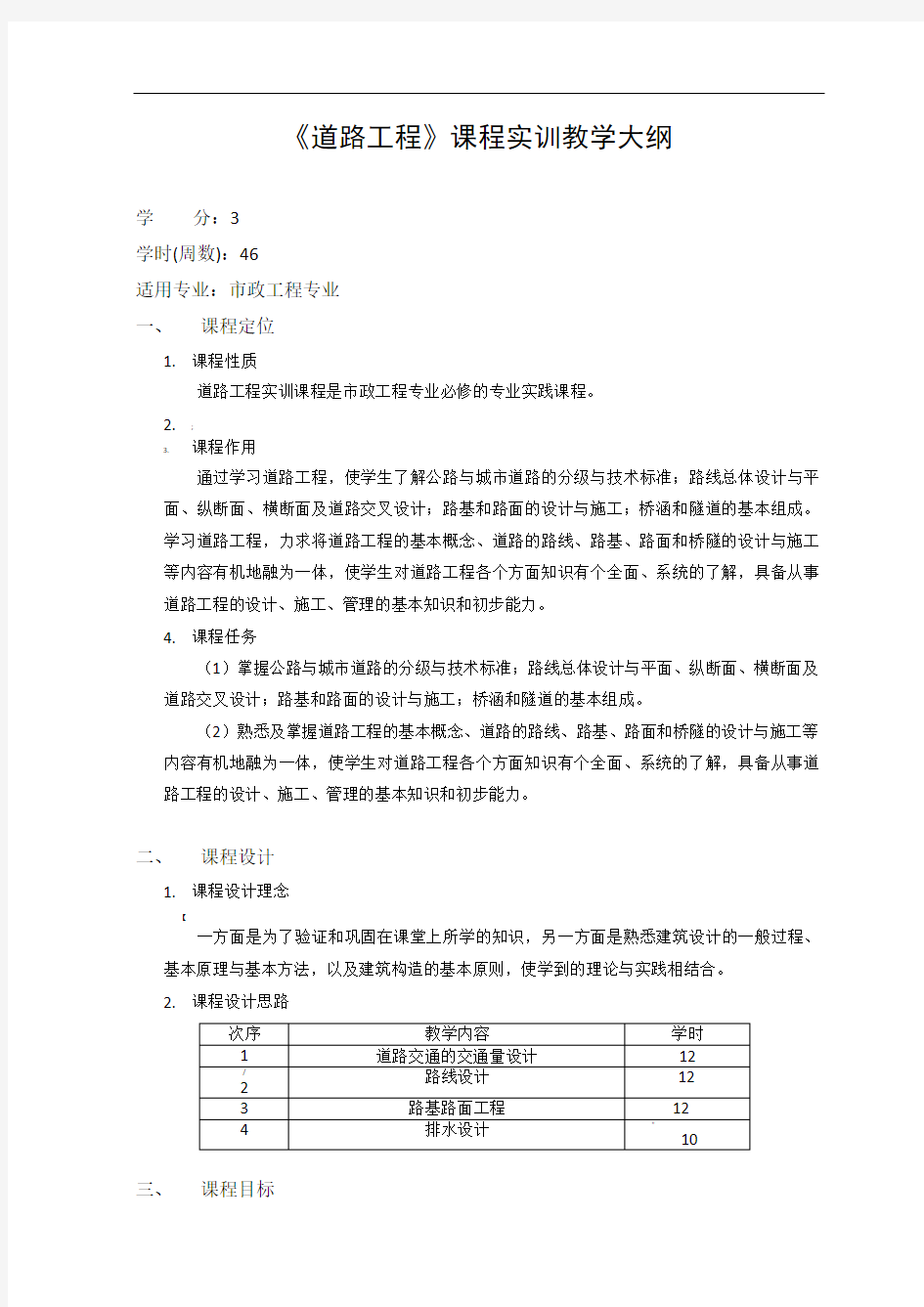 道路工程-实训课程教学大纲