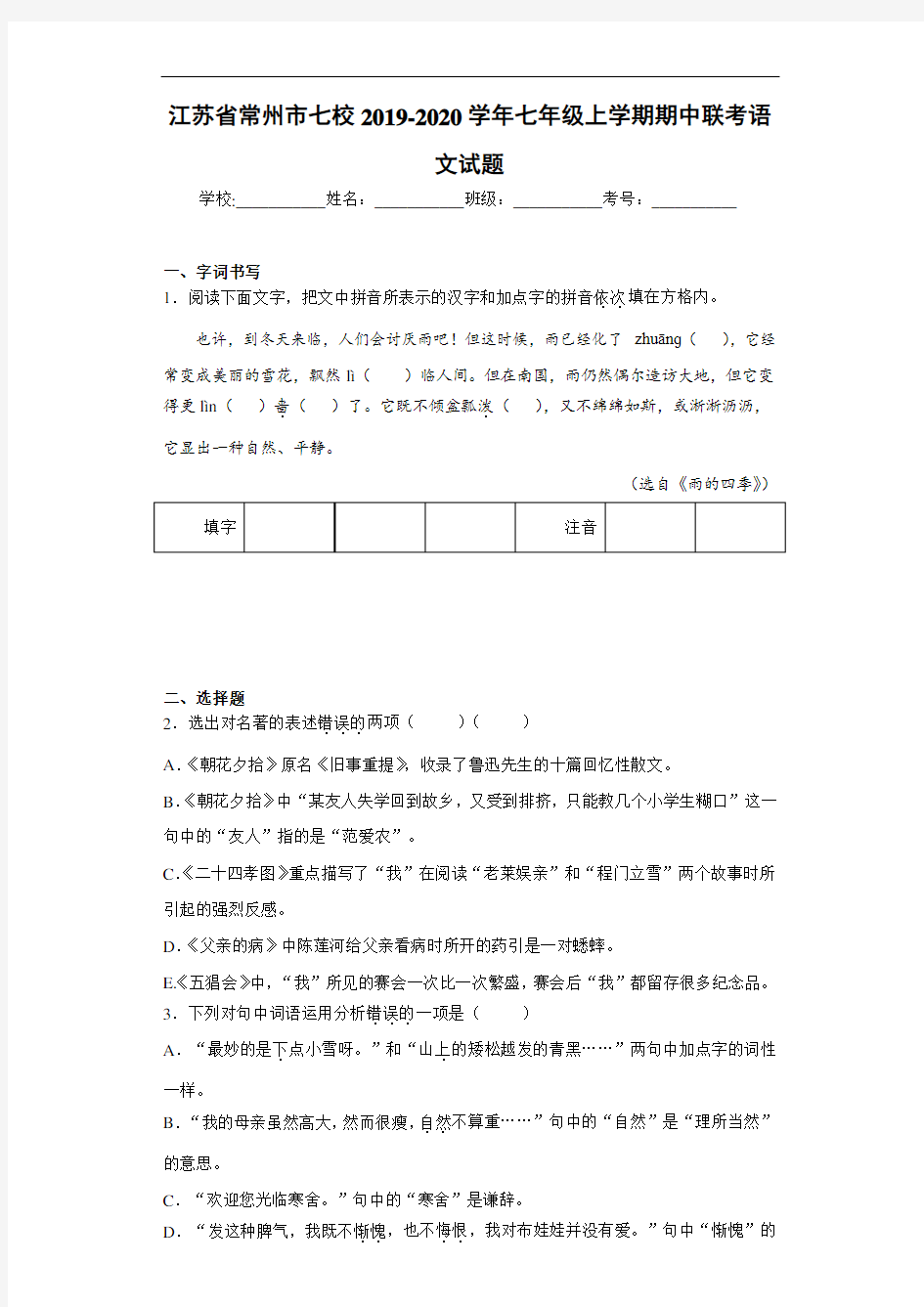 江苏省常州市七校2019~2020学年七年级上学期期中联考语文试题