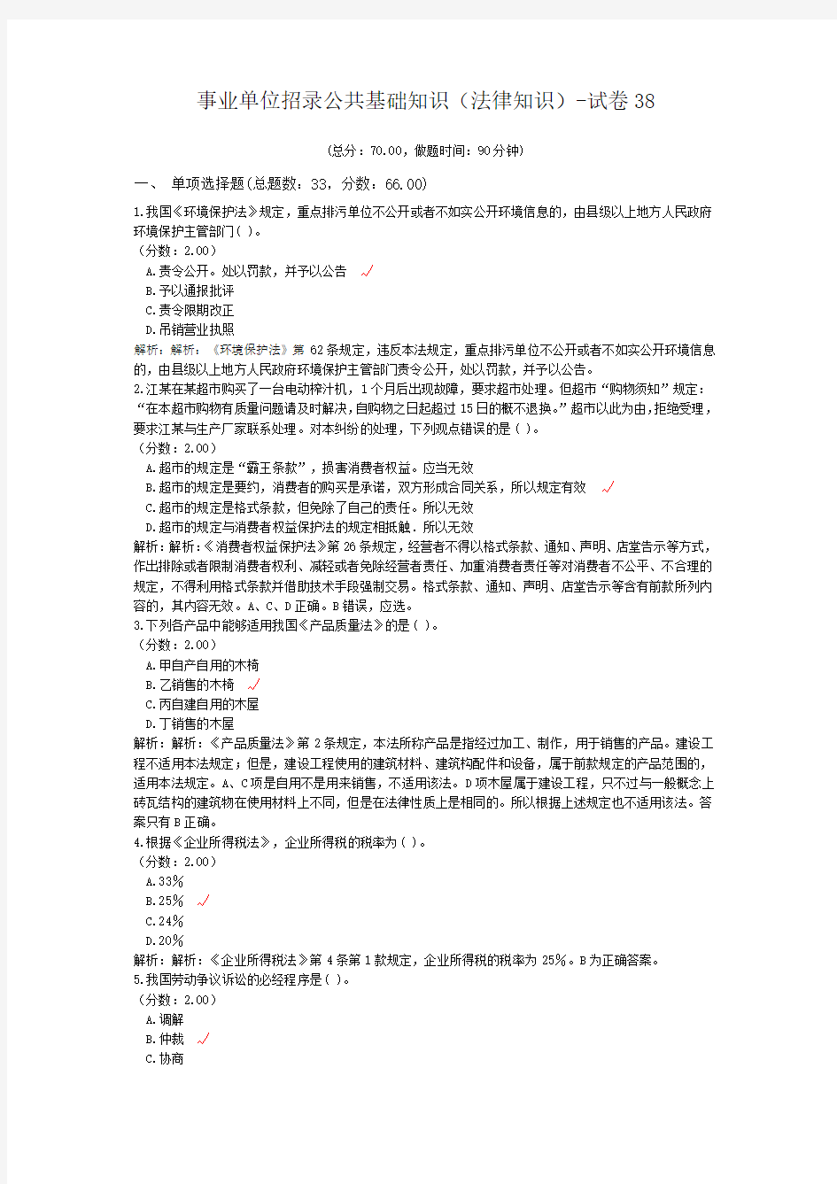 事业单位招录公共基础知识(法律知识)-试卷38