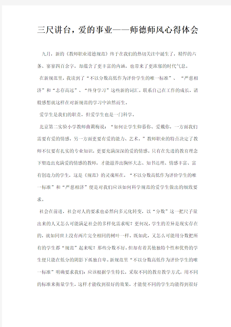 三尺讲台爱的事业师德师风心得体会