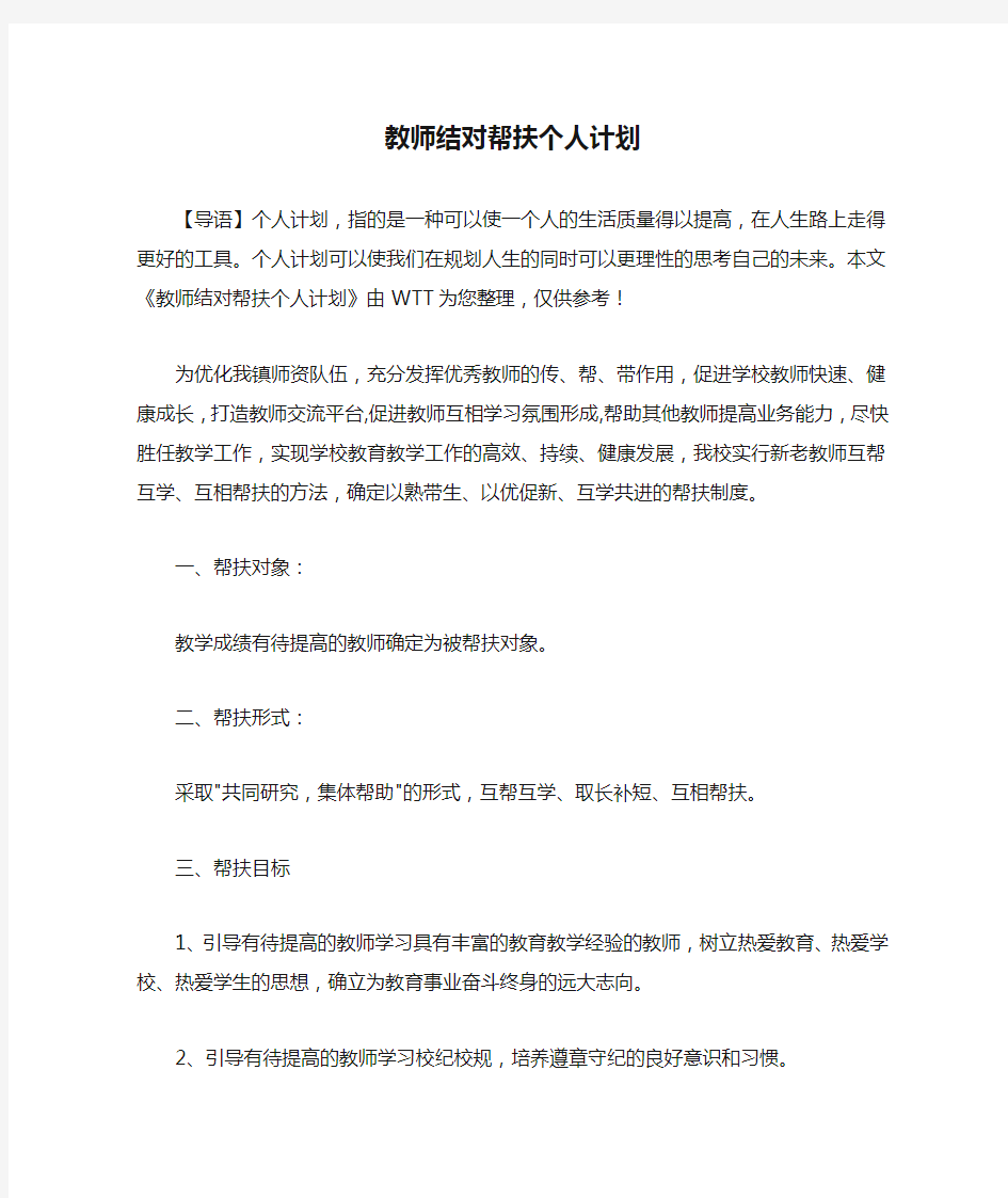 教师结对帮扶个人计划